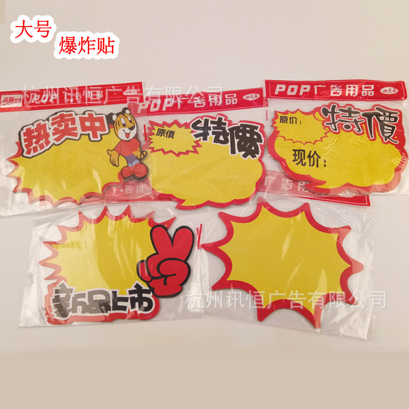 POP爆炸贴广告纸大号标价牌特价贴 超市活动商品价格贴广告标价签