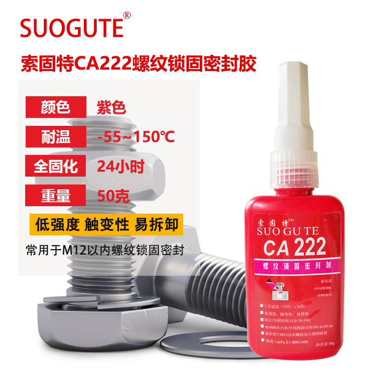 索固特222厌氧胶 低强度厌氧型螺纹锁固剂 222螺纹胶水