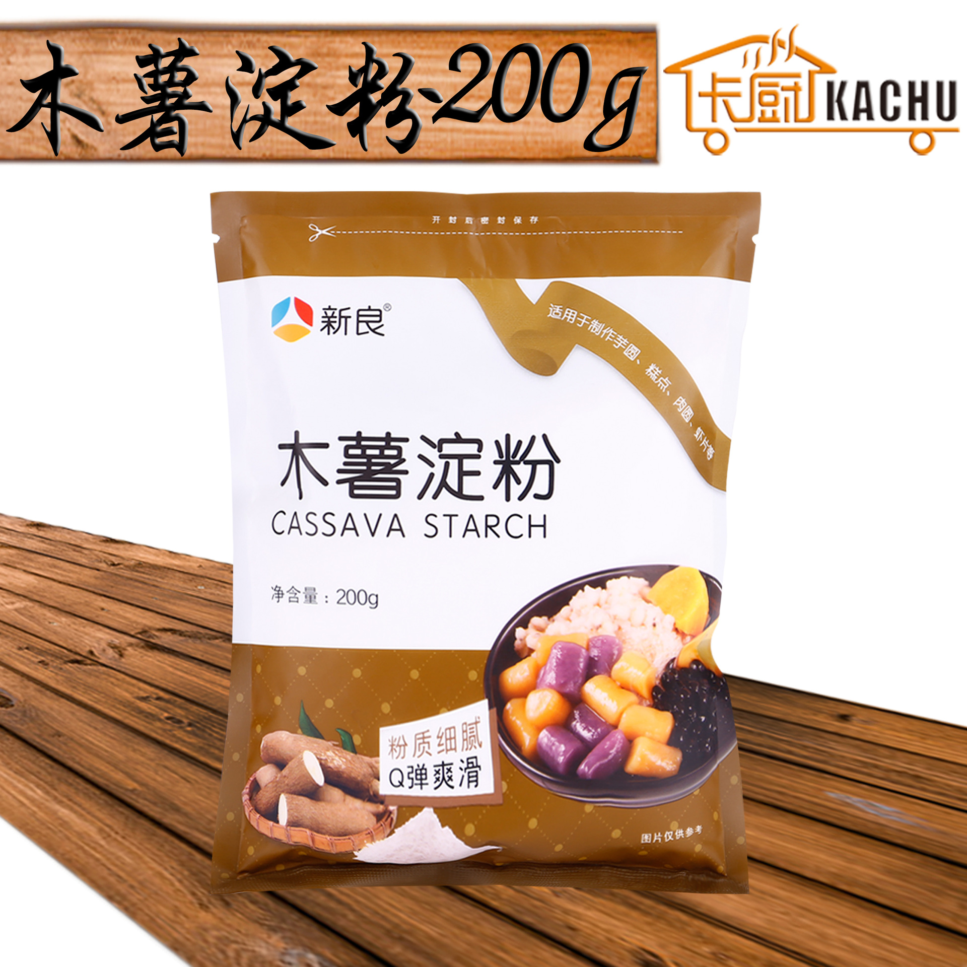 新良木薯淀粉200g 芋圆粉阿达子粉生粉木薯粉 烧仙草甜品烘焙