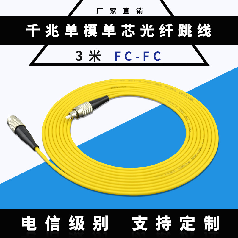 【厂家直销】优质3米FC-FC单模单芯 光纤跳线 电信级 光缆尾纤