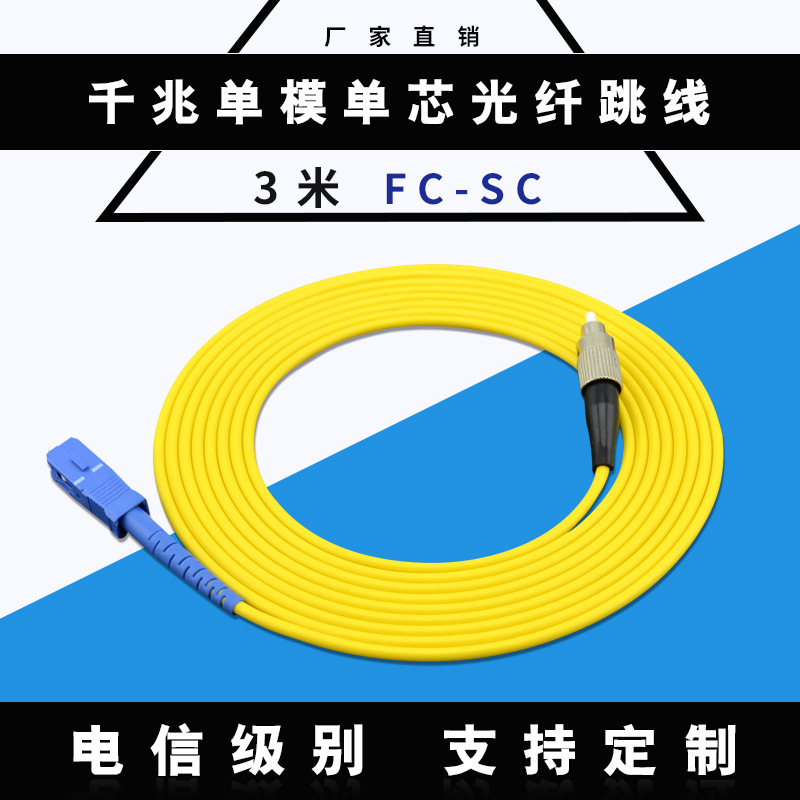 厂家直销优质3米FC-SC单模单芯光纤跳线电信级 光缆尾纤