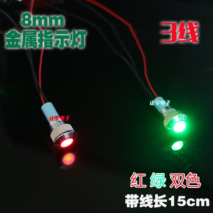 小型金属指示灯信号灯8mm红绿双色led 共阴 共阳 3脚 3v5v6v24v