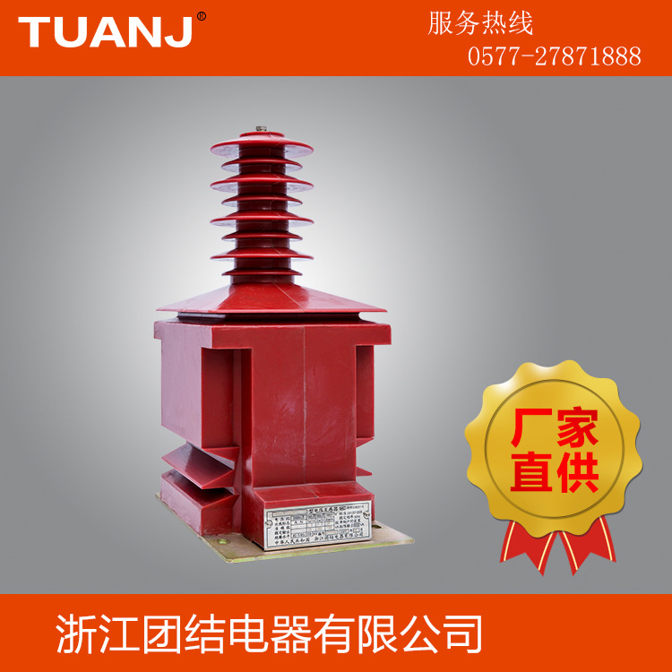 浙江团结电器 厂家直销JDZX9-35型电压互感器