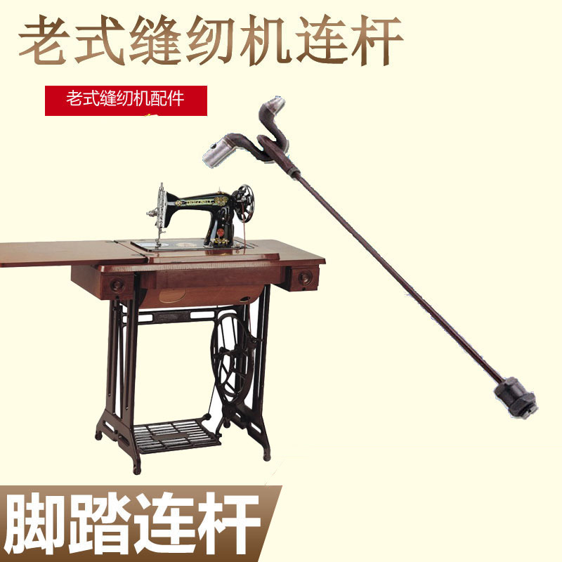 老式缝纫机摇杆 拉杆