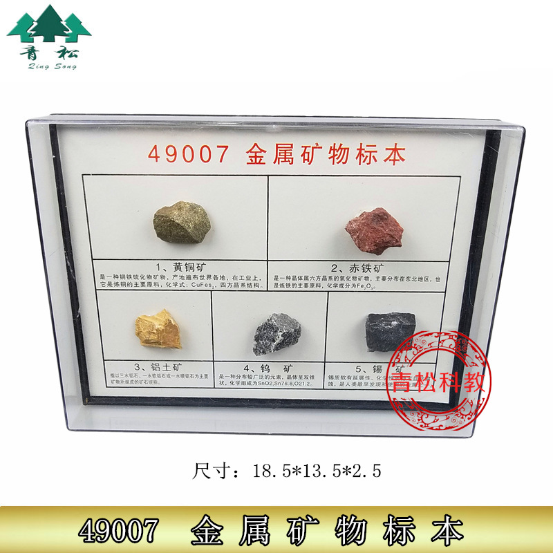 金属矿物标本 J49007 小学自然  科普 教学仪器