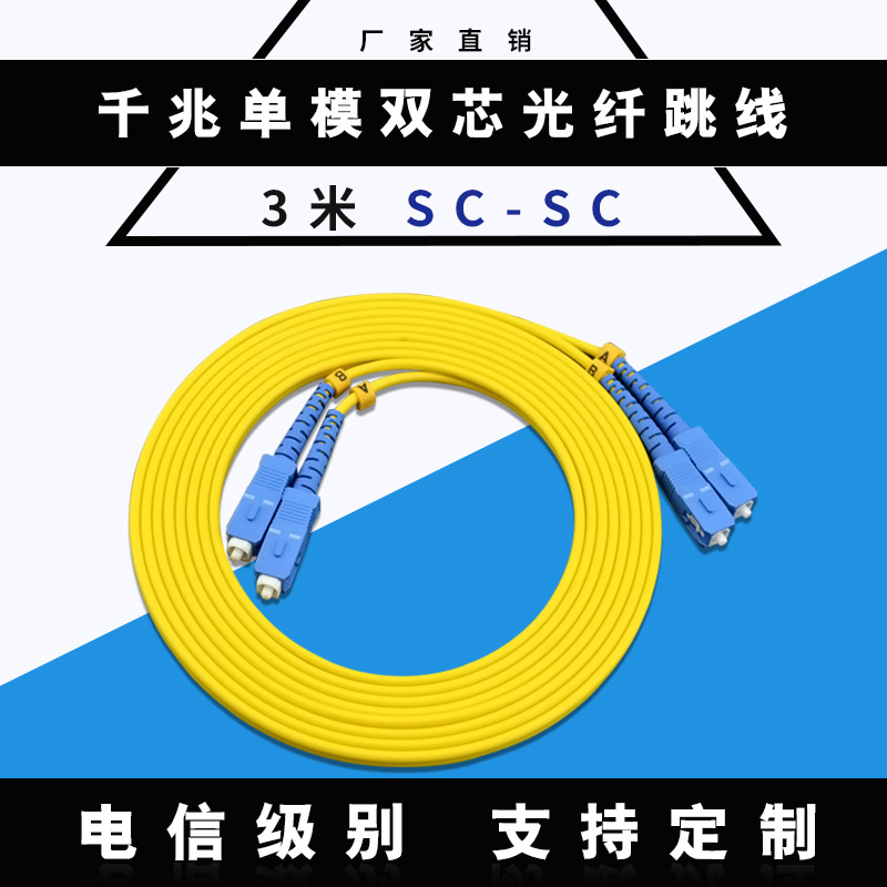 【厂家直销】优质3米SC-SC单模双芯 光纤跳线 电信级 光缆尾纤
