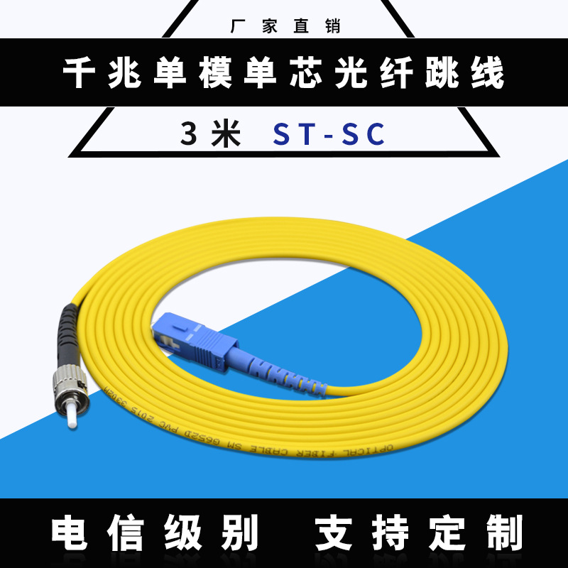 【厂家直销】优质3米SC-ST单模单芯 光纤跳线 电信级 光缆尾纤