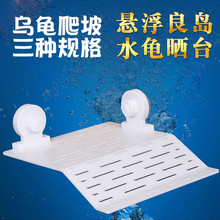 乌龟爬坡吸盘晒台爬台晒背台水龟缸浮岛浮台巴西水龟龟台小中大号