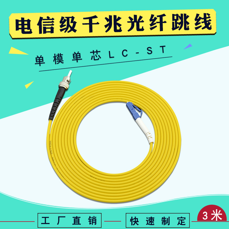 厂家直销3米lc-st单模单芯电信级光纤跳线