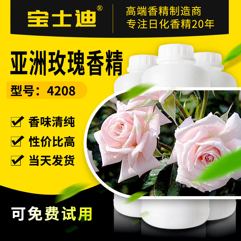 【特价】4208-亚洲玫瑰香精 玫瑰花香柔和纯正 专业香精厂家直营