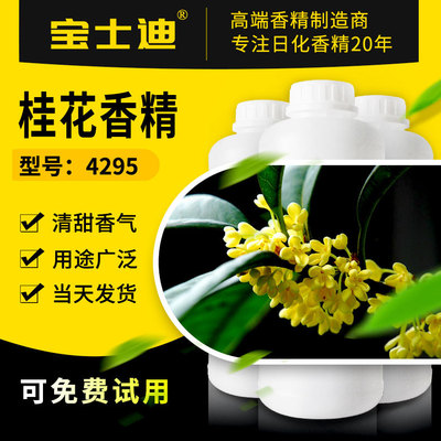 厂家现货供应桂花香精 化妆品香精 洗涤香精 膏霜香精 编号：4295|ru