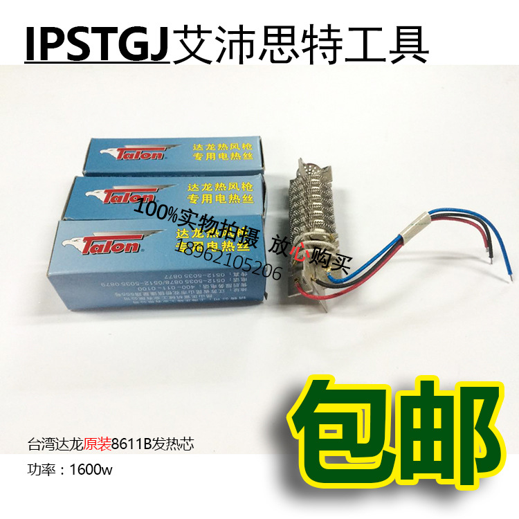 达龙热风枪电热丝发热芯TH8611A 1600w 发热芯达龙芯