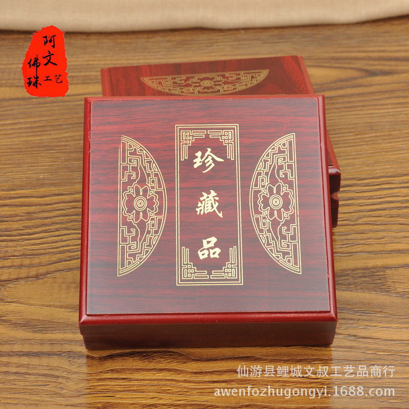 阿文 佛珠手串包装盒手链礼品盒 仿木质密度板玉镯手镯饰品首饰盒