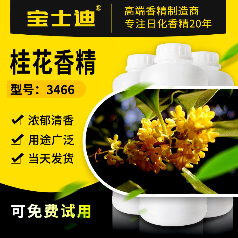 【宝士迪】厂家现货供应桂花香精 化妆品香精 洗涤香精 花香香精
