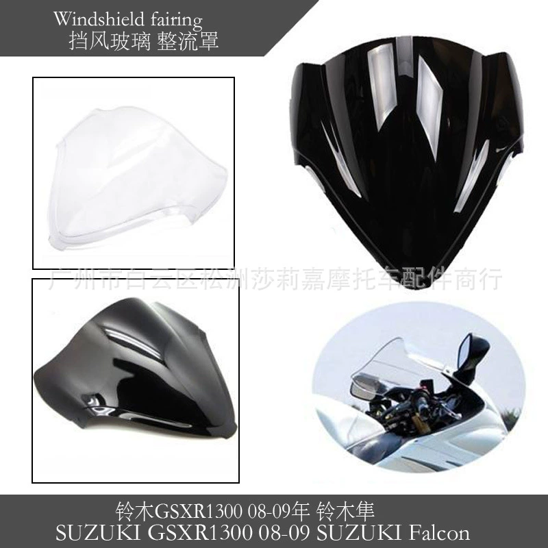 Аксессуары для мотоциклов, подходящие для Suzuki GSXR1300 08-09, дефлектор лобового стекла Suzuki Falcon