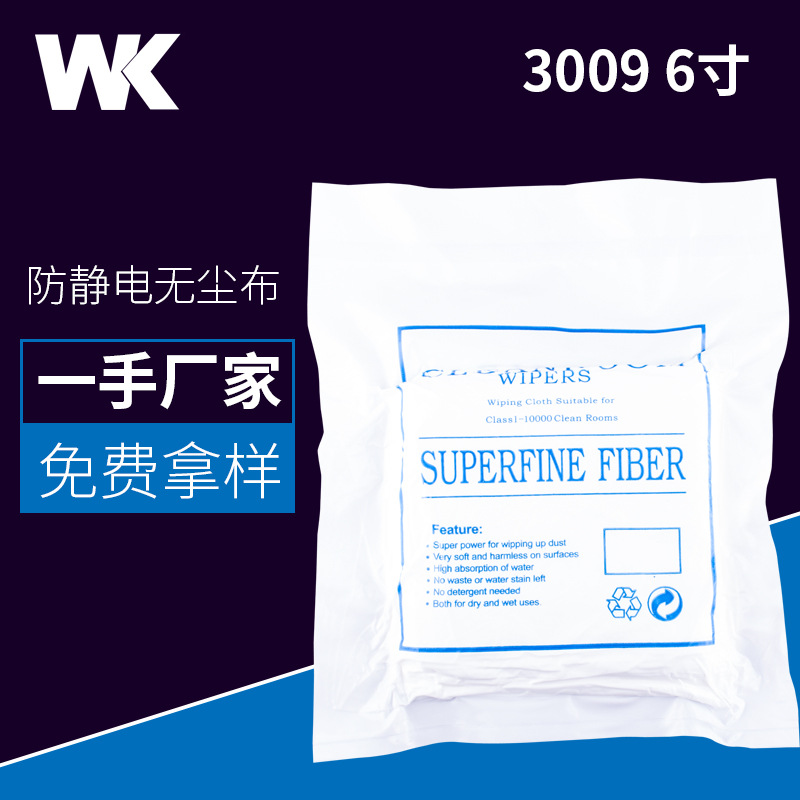 厂家直销无尘布批发亚超细工业擦拭布3009除尘布6*6寸100片百级