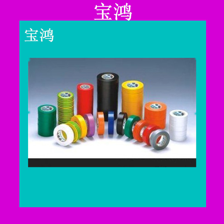 供应 PVC电工胶带 环保电工胶带 绝缘胶带