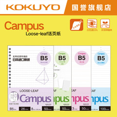 KOKUYO國譽 Campus活頁紙活頁本替芯8mm不易滲墨活頁芯