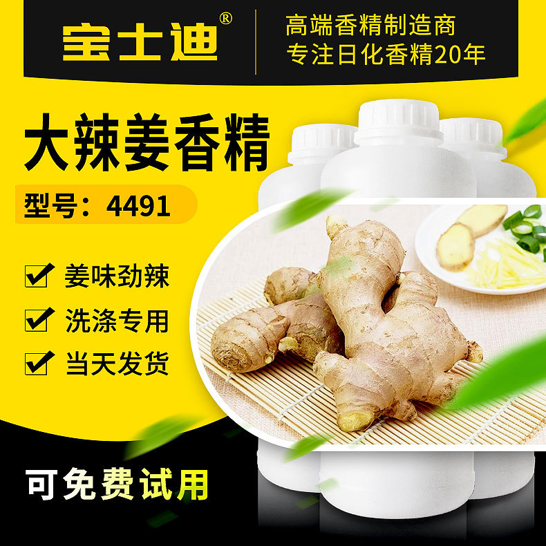 【宝士迪】厂家批发大辣生姜香精 姜味劲辣洗涤洗发水洗洁精香精