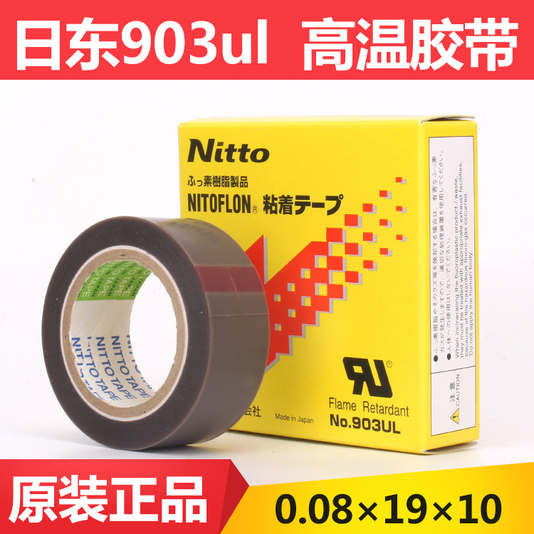 日东电工特氟龙 NITTO DENKO NO.903UL铁氟龙高温胶带0.08*19*10