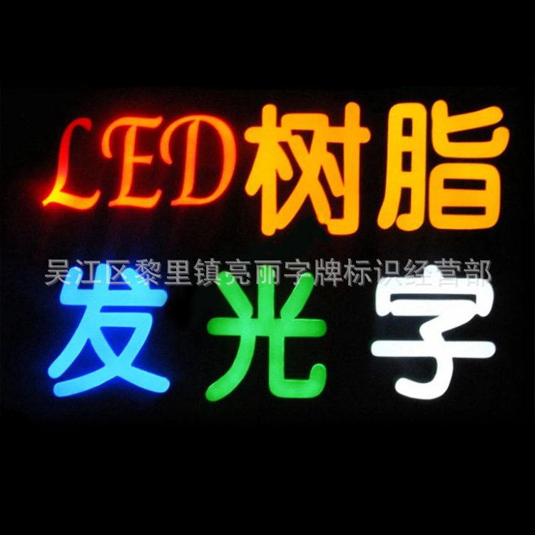 厂家供应 亚克力迷你发光字无卡边字 不锈钢树脂字广告牌价格