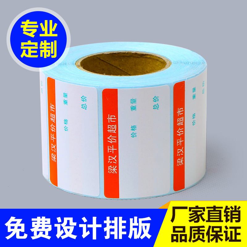 厂家不干胶条码纸 商超热敏电子称纸印刷 标签贴纸印刷