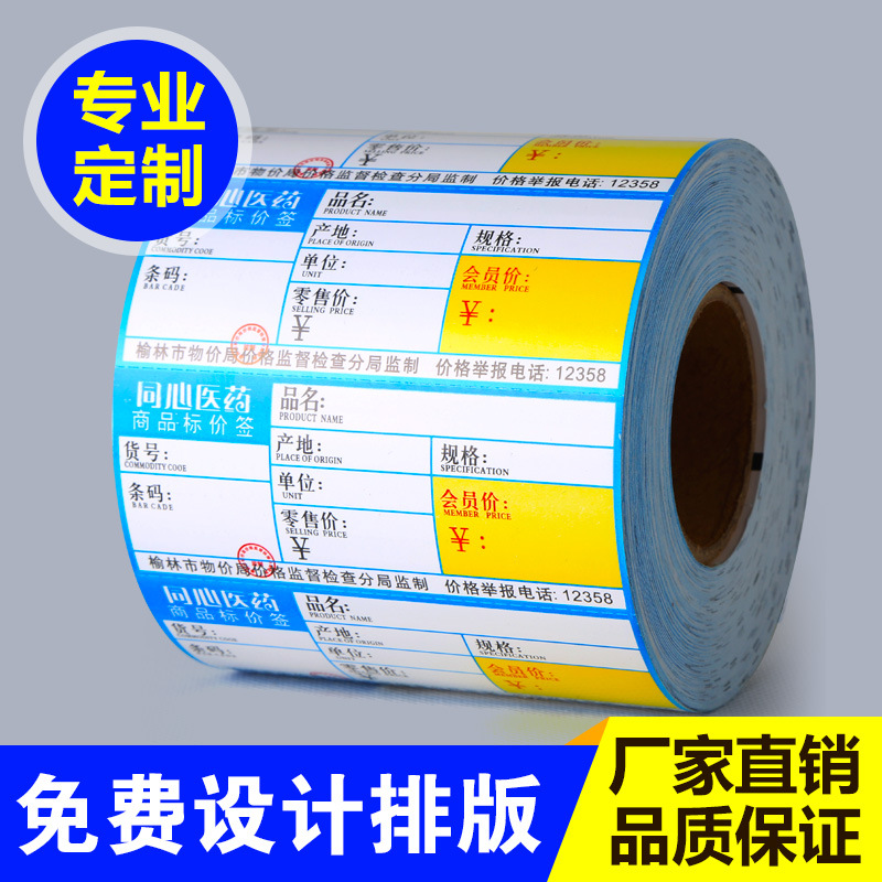 超市商品标价签 价格标签药店药品物价签 商品货架标签纸印刷