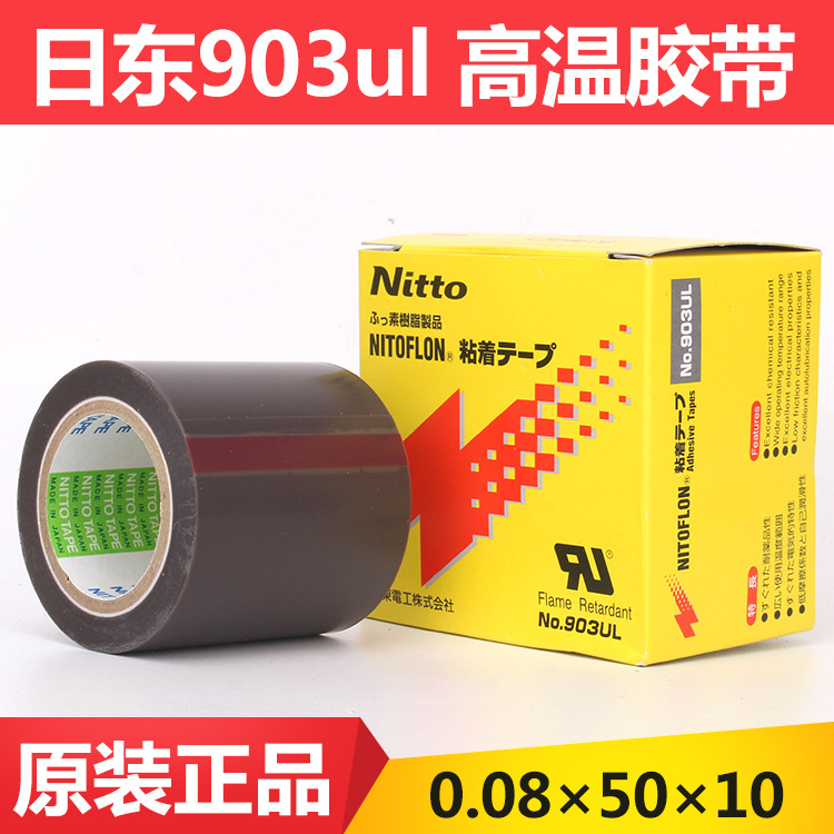 日东电工特氟龙 NITTO DENKO NO.903UL铁氟龙高温胶带0.08*50*10
