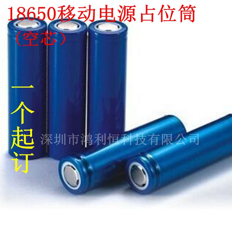 供应18650锂电池组占位筒移动电源加重电芯展会展示专用空心钢壳