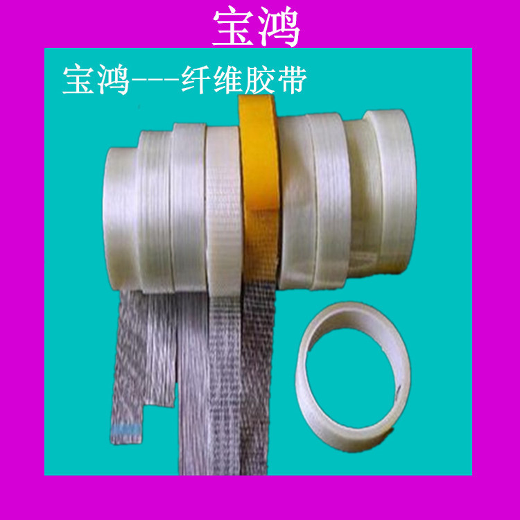 供应 纤维胶带 进口纤维胶带 双面纤维胶带