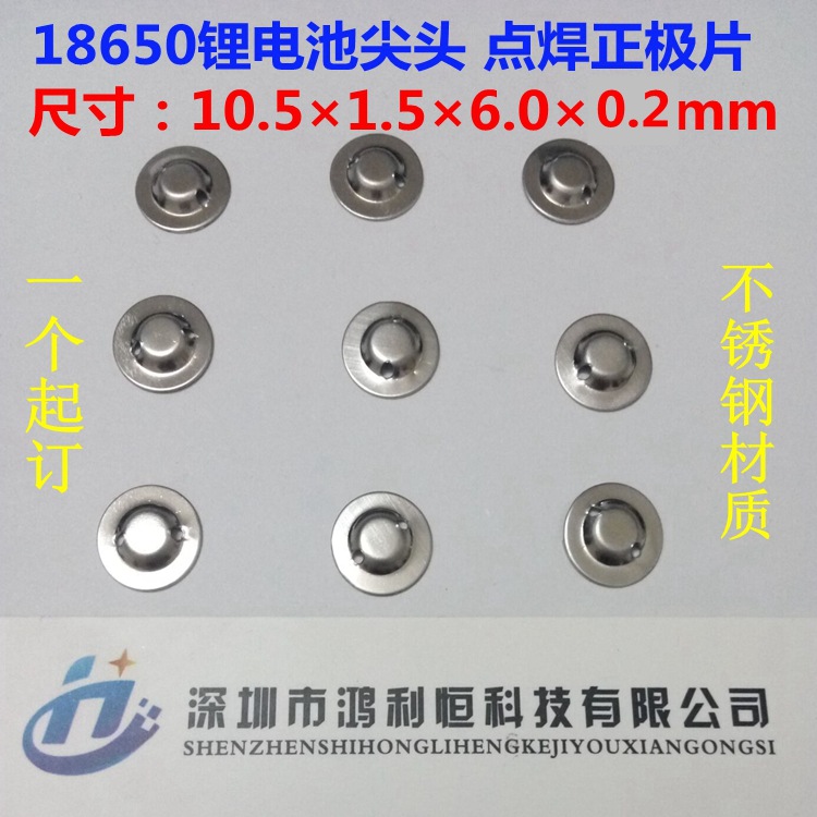 供应18650锂电池盖帽不锈钢小尖头可点焊正极片电池五金配件