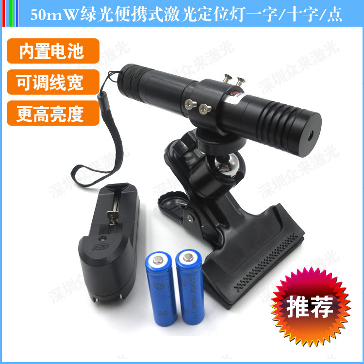 520nm50mW高亮度激光器便携式激光定位灯一字线十字线点状可选
