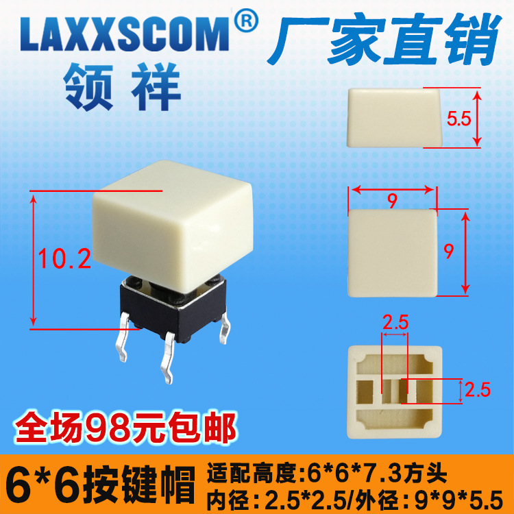 领祥|9*9*5.5按键帽方型米黄色内径2.5*2.5适配6*6方头轻触开关