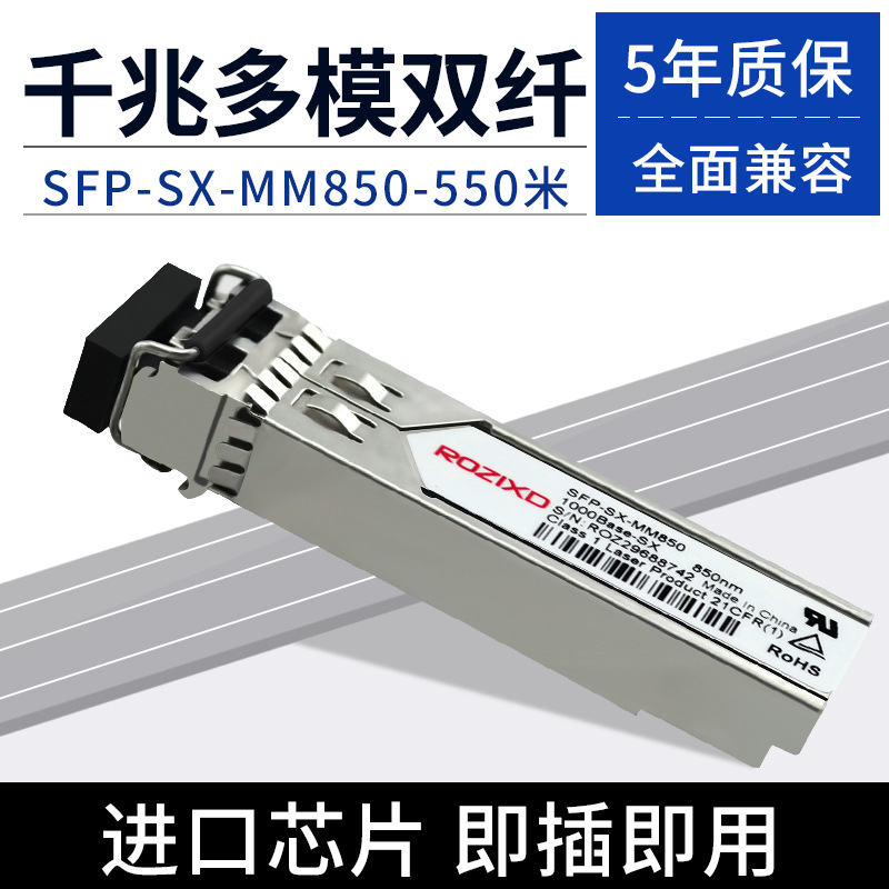 厂家直销SFP千兆多模光纤模块 SFP-GE-SX-MM850-A 光模块