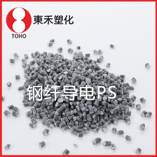Donghe plastic injection molding grade household appliance parts steel fiber HIPS plastic HIPS conductive plastic raw materials