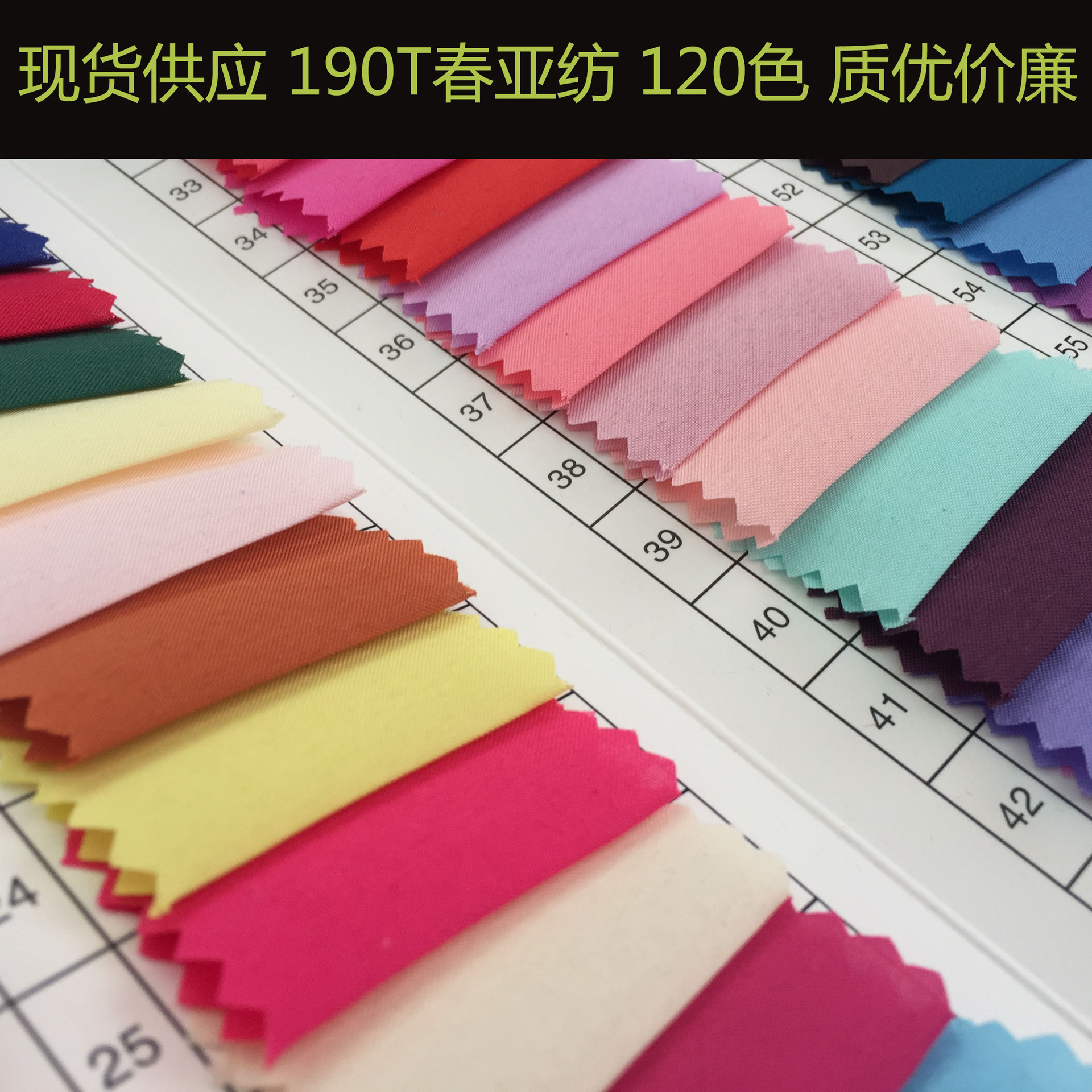 【现货供应】190T春亚纺 环保里布 120色 多色可选 婚纱柔软