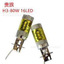 汽车LED车灯 H3 80W 雾灯 16LED大功率 2323 前雾灯 黄金光