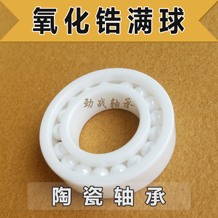 工厂销售 氧化锆全陶瓷满球轴承 624 耐高温 耐腐蚀 绝缘无磁