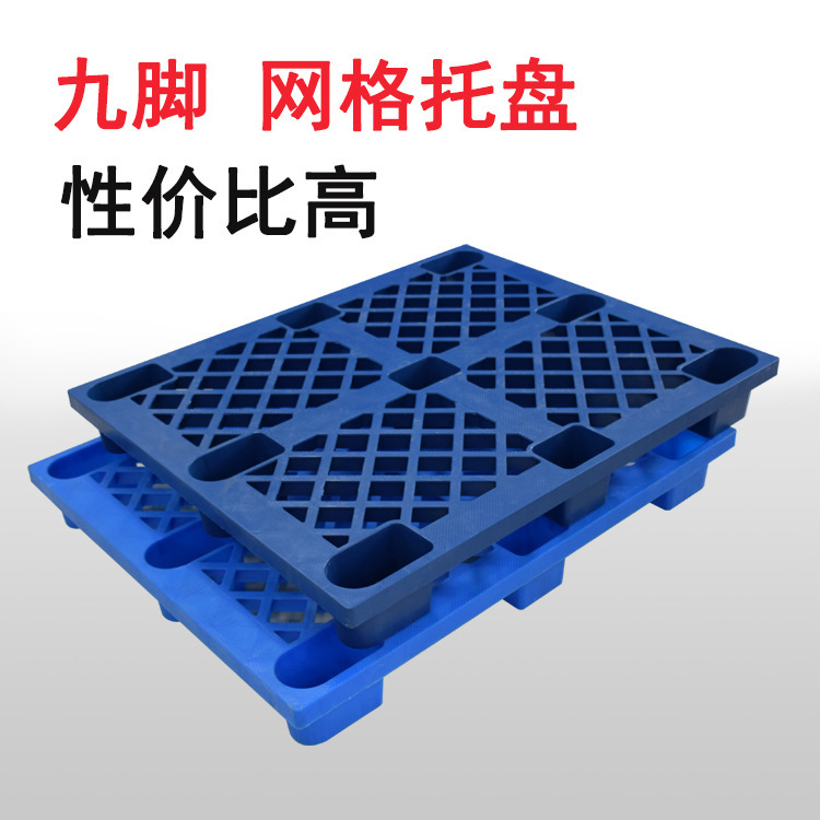 厂家批发网格九脚塑料托盘 纸箱包装塑料卡板 仓库防潮板超市托盘
