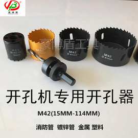 M42双金属开孔器15~114MM开孔器石膏板木工塑料铁板钻头开孔机