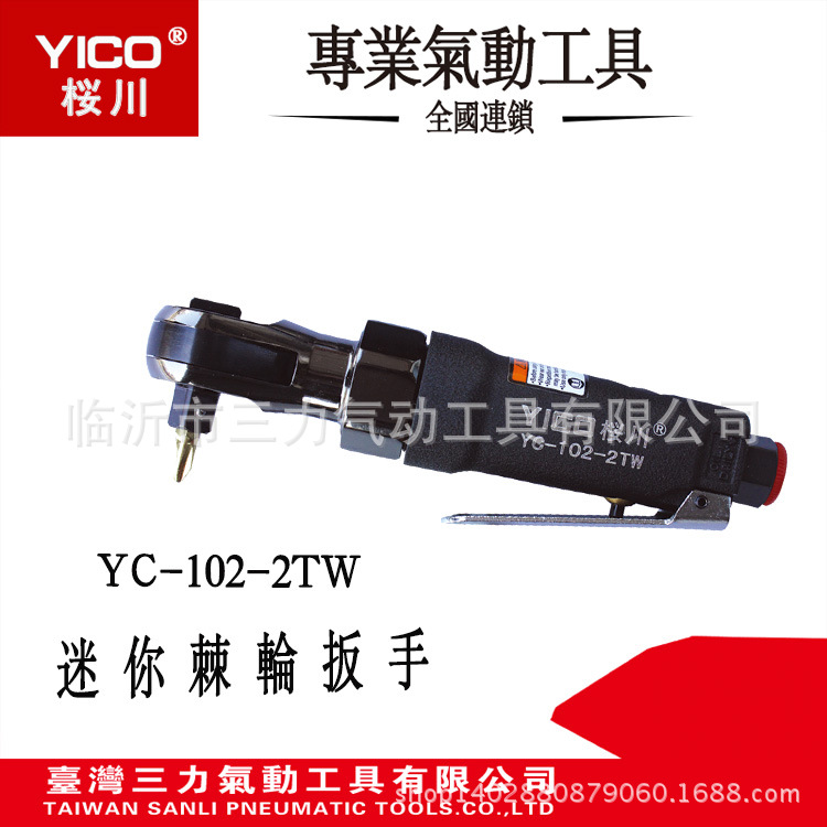 YICO桜川YC-102-2TW台湾原产地桜川两用气动棘轮扳手气动扳手