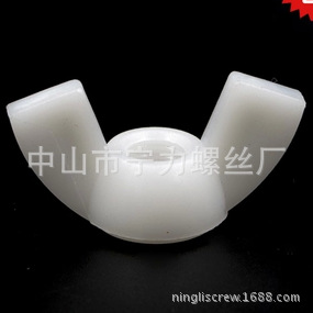 尼龙蝶形螺母/塑料元宝螺帽/蝴蝶型螺母/塑胶螺丝母帽/手拧M3-M12
