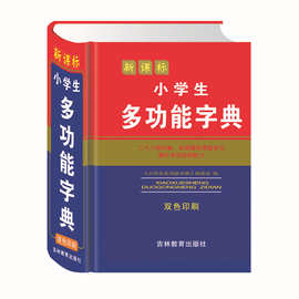 新课标 小学生多功能字典 吉林教育出版 学生工具书 现货批发