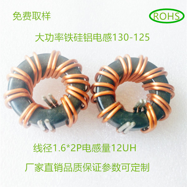 厂家直销批发各规格大功率铁硅铝130-125线径1.6mm*2P电感量12UH