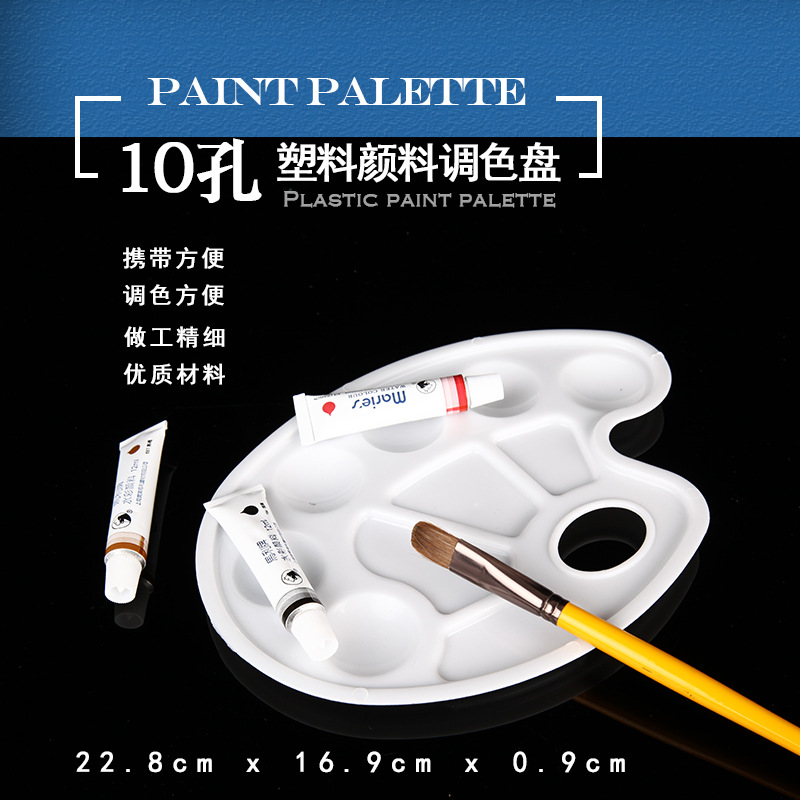 椭圆形10孔水粉调色盘 PP优质塑胶调色板小号颜料调色碟美术用品
