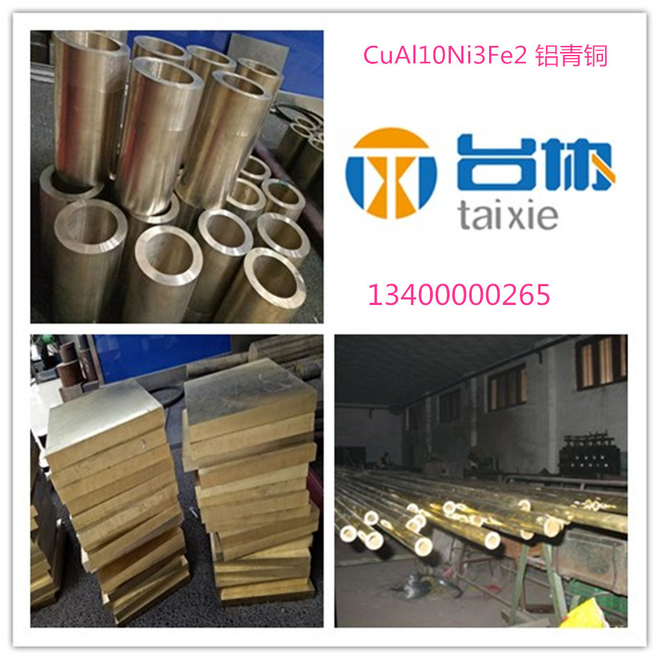 台协批发零售CuAl10Ni3Fe2铝青铜CuAl10Ni3Fe2铜板 铜棒 铜套铜管