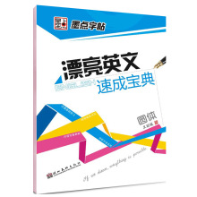 墨点字帖漂亮英文速成宝圆体钢笔硬笔书法练字小学初中初学者速成