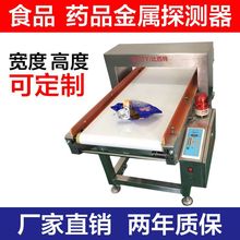食品全金属检针机药材金属探测器断针铁屑铝铜输送式全自动金检机