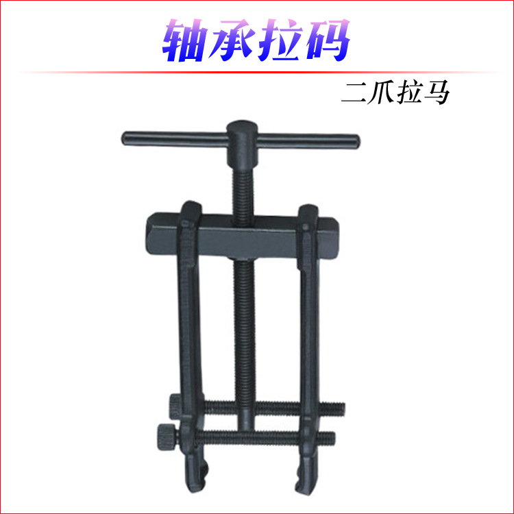 威力狮 轴承拉马 二爪拉马  轴承拉码 19-35MM两脚拉马铬钒W0459A