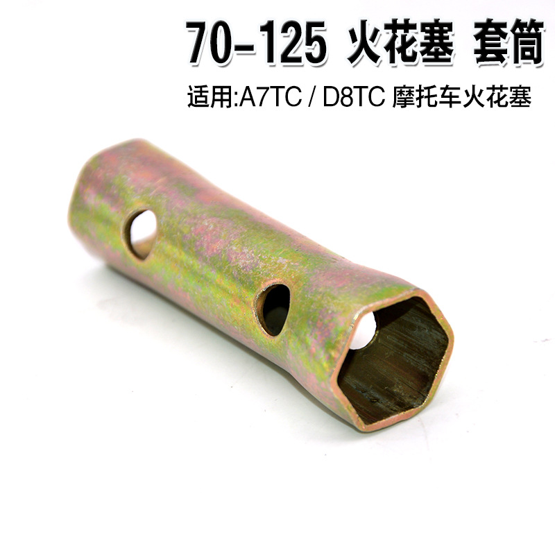 70/125摩托车火花塞更换维修工具A7D8TC火花塞套筒扳手内六角套筒